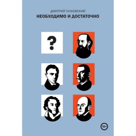 Литературоведение, книга Необходимо и достаточно заказать