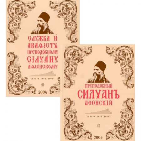 Религия, книга Преподобный Силуан Афонский. Служба и акафист. В 2 кн. (комплект). заказать