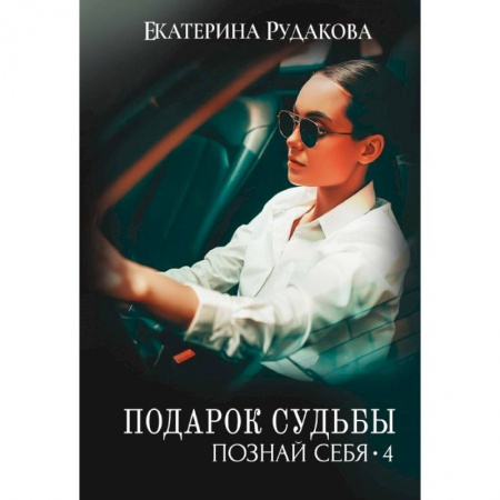 Отечественный любовный роман, книга Подарок судьбы. Познай себя. Часть 4 заказать
