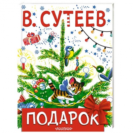 Сказки отечественных писателей, книга Подарок заказать