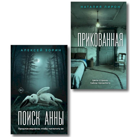 Триллеры, книга Прикованная + Поиск Анны (Комплект из 2-х книг) заказать