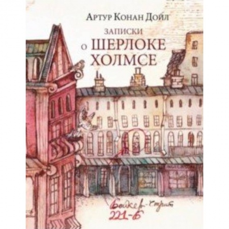 Приключения. Детективы, книга Записки о Шерлоке Холмсе заказать