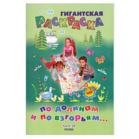 Книги, книга По долинам и по взгорьям заказать