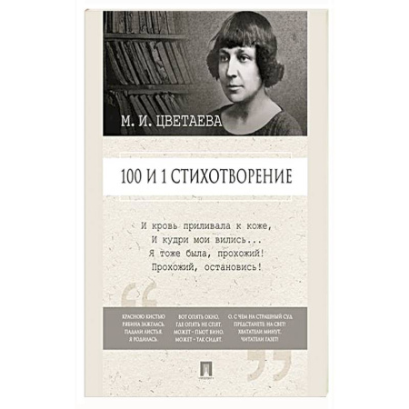 Русская поэзия, книга 100 и 1 стихотворение заказать