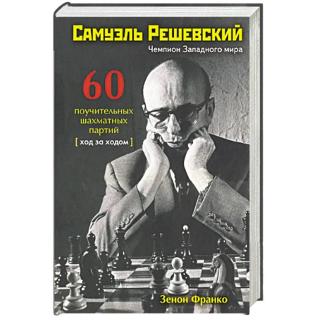 Шахматы. Шашки, книга Самуэль Решевский.60 поучительных шахматных партий:Ход за ходом заказать