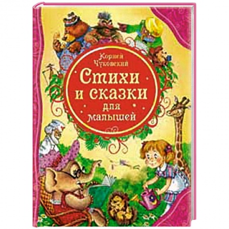 Книги, книга Стихи и сказки для малышей заказать