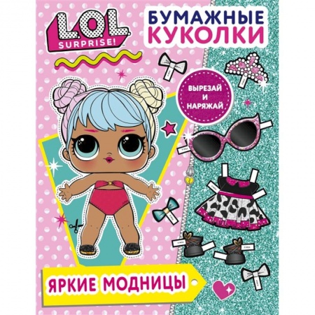 Поделки, мастерилки, книга Бумажные куколки L.O.L. Surprise! Яркие модницы заказать