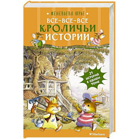 Повести и рассказы о животных, книга Все-все-все кроличьи истории заказать