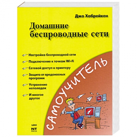 Книги, книга Домашние беспроводные сети  Хабрейкен Д. заказать