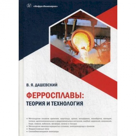 Промышленность, книга Ферросплавы: теория и технология заказать