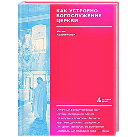 Богослужебные издания, книга Как устроено богослужение Церкви заказать