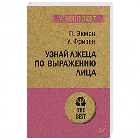 Психология личности, книга Узнай лжеца по выражению лица заказать