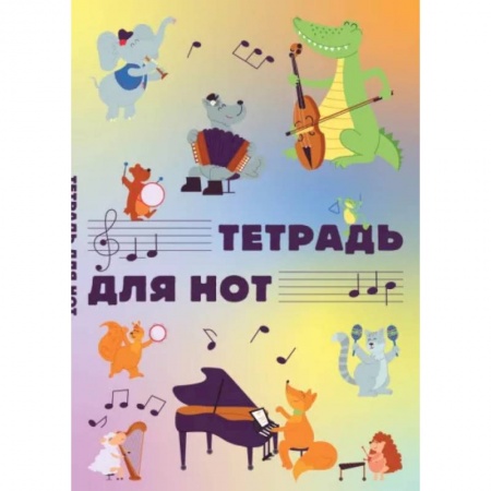 Песенники, ноты, книга Тетрадь для нот Животные-музыканты, 12 листов, А4, вертикальная заказать