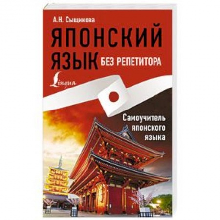 Учебники, самоучители, пособия, книга Японский язык без репетитора. Самоучитель японского языка заказать