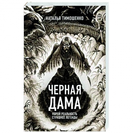 Мистика, ужасы, книга Черная Дама заказать