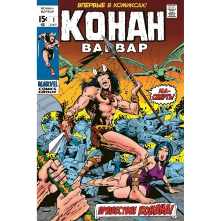 Комиксы. Манга, книга Конан-варвар № 1. Первое появление Конана заказать