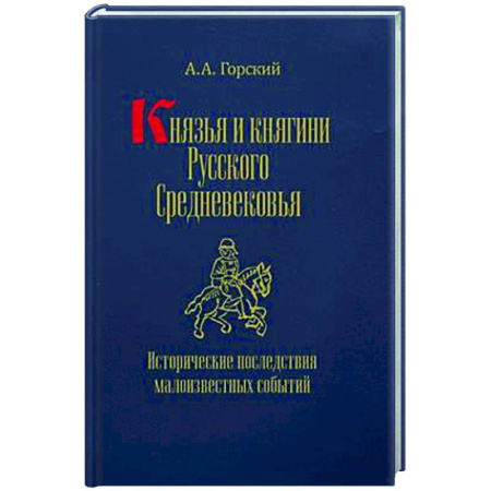 Общие работы по истории России, книга Князья и княгини русского Средневековья. Исторические последствия малоизвестных событий заказать