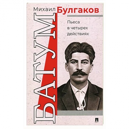 Русская классика, книга Батум. Пьеса в четырех действиях заказать