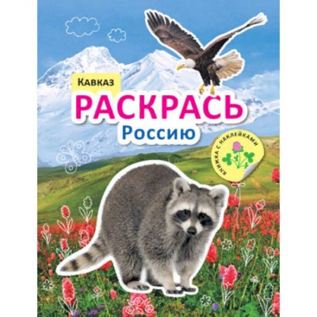 Развивающие раскраски, книга Раскрась Россию. Кавказ заказать