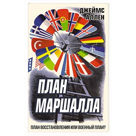История войн, книга План Маршалла. План восстановления или военный план? заказать
