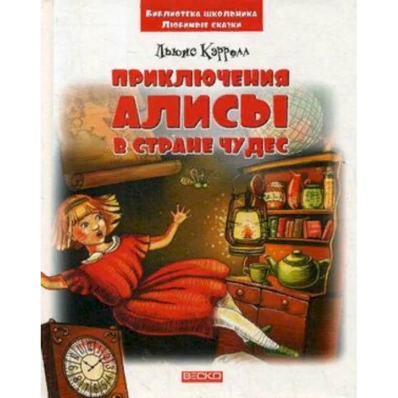 Сказки зарубежных писателей, книга Приключения Алисы в стране чудес заказать