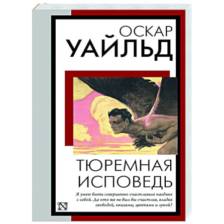 Зарубежная классика, книга Тюремная исповедь заказать