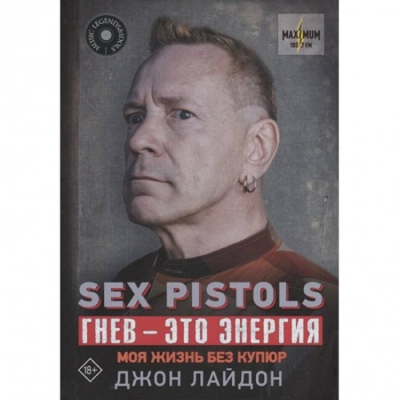 Мемуары, биографии деятелей культуры, искусства, книга Sex Pistols. Гнев — это энергия: моя жизнь без купюр заказать