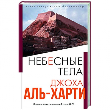Современная художественная проза, книга Небесные тела заказать