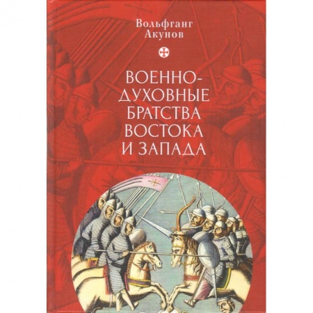 Религиоведение. История религий, книга Военно-духовные братства Востока и Запада заказать
