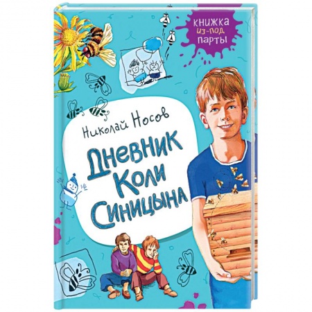 Отечественная литература для детей, книга Дневник Коли Синицына заказать
