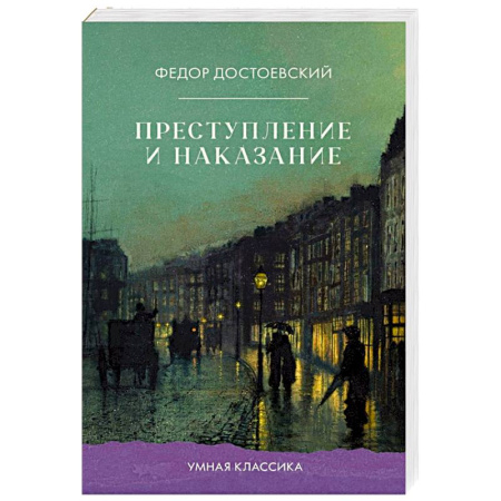 Русская классика, книга Преступление и наказание заказать