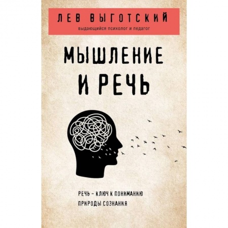 Классики психологии, книга Мышление и речь заказать