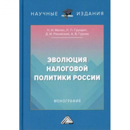 Налогообложение, книга Эволюция налоговой политики России заказать