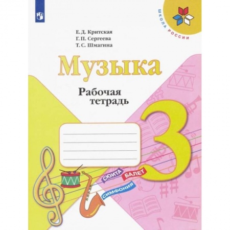 Другие предметы, книга Музыка. 3 класс. Рабочая тетрадь. ФГОС заказать