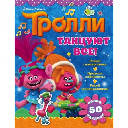 Книжки с наклейками, книга Тролли. Танцуют все! заказать