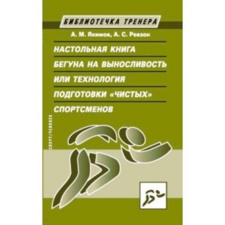 Другие виды спорта. Спортивный туризм. Альпинизм, книга Настольная книга бегуна на выносливость, или Технология подготовки 'чистых' спортсменов заказать