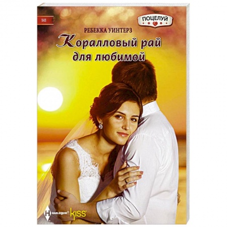 Книги, книга Коралловый рай заказать
