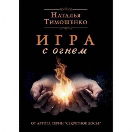 Классика отечественного детектива, книга Игра с огнем заказать