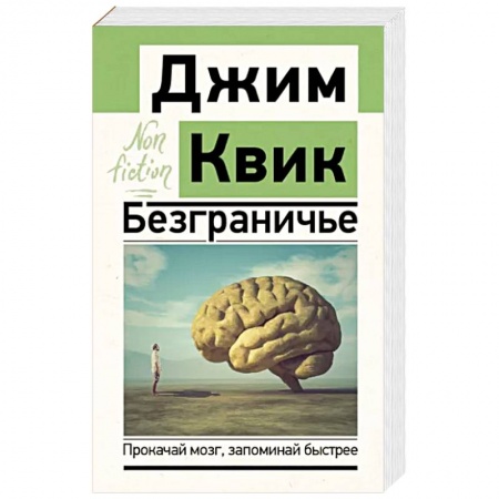 Практическая психология, книга Безграничье. Прокачай мозг, запоминай быстрее заказать