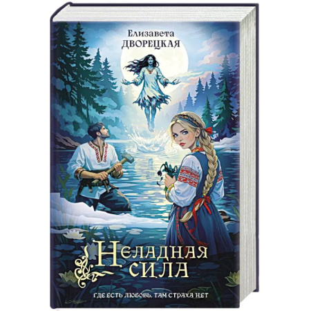 Русское фэнтези, книга Неладная сила заказать