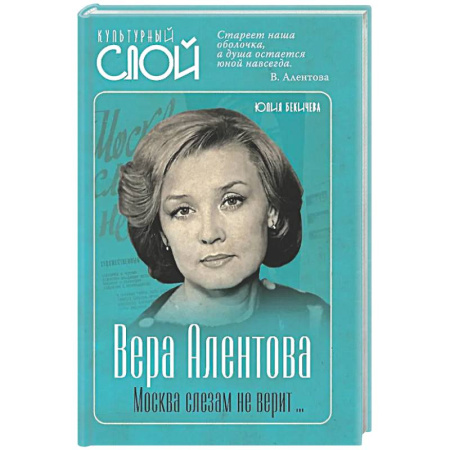 Мемуары, биографии деятелей культуры, искусства, книга Вера Алентова. Москва слезам не верит… заказать