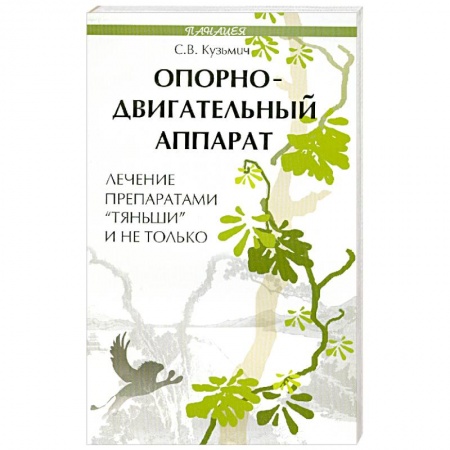 Книги, книга Опорно-двигательный аппарат. Лечение препаратами 'Тяньши' и не только заказать