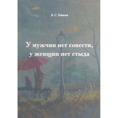 Дневники. Письма. Записки, книга У мужчин нет совести, у женщин нет стыда заказать