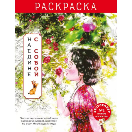 Раскраски на любой вкус, книга Наедине с собой. Эмоционально-исцеляющая раскраска Aeppol заказать