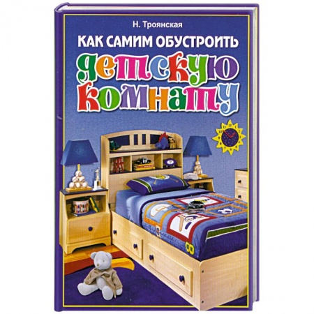 Книги, книга Как самим обустроить детскую комнату заказать
