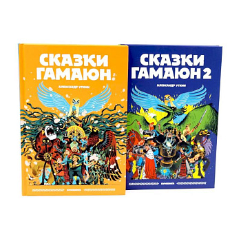 Сказки Гамаюн: Книга 1-2 . Комплект из 2-х книг