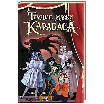 Темные маски Карабаса