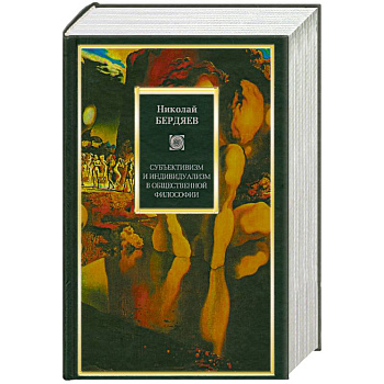 Субъективизм и индивидуализм в общественной философии