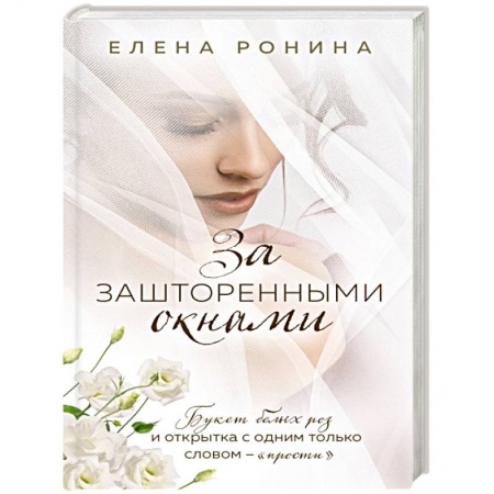 Отечественный любовный роман, книга За зашторенными окнами заказать