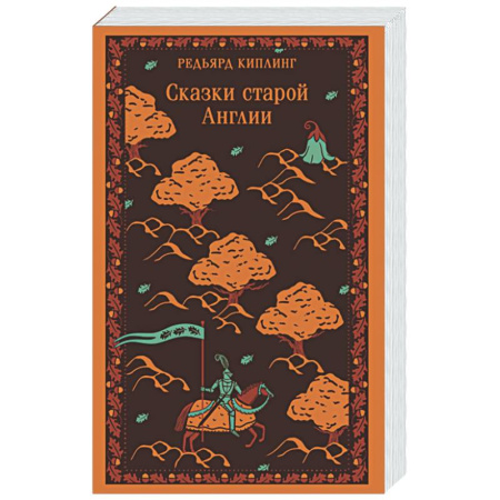 Эпос. Фольклор. Мифы, книга Сказки старой Англии заказать